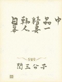日韩精品中文字幕人妻一封面