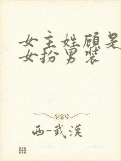 女主姓顾是世子女扮男装