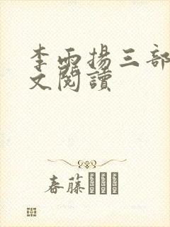 李雨扬三部曲全文阅读