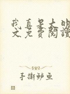 我真是大明星全文免费阅读无弹窗