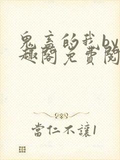 鬼畜的我by笔趣阁免费阅读