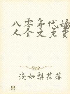 八零年代娇艳美人全文免费阅读封面