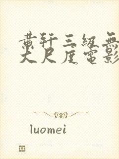 黄轩三级无删减大尺度电影