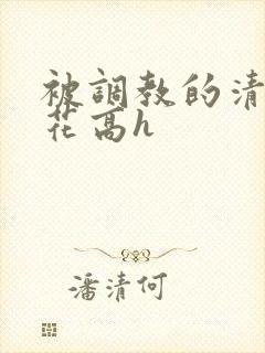 被调教的清纯校花高h封面