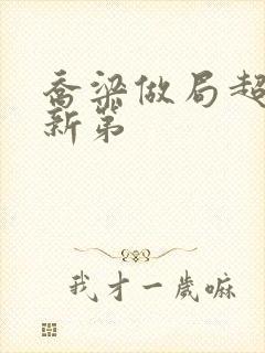 乔梁做局超前更新第