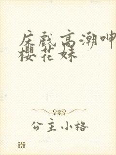 床戏高潮呻吟声樱花妹