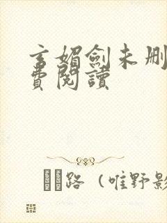 玄媚剑未删减免费阅读