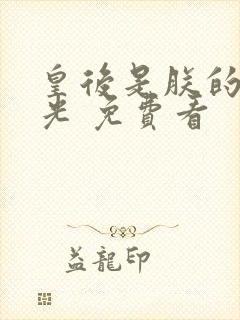 皇后是朕的黑月光 免费看