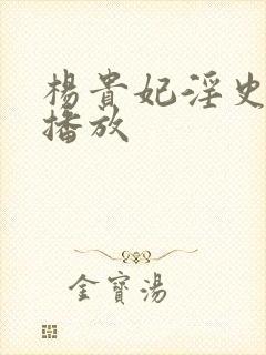 杨贵妃淫史在线播放