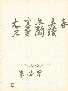 大寒冬去春可期免费阅读