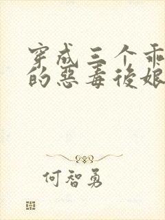 穿成三个乖乖崽的恶毒后娘免费阅读