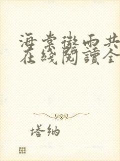 海棠微雨共归途在线阅读全文免费封面