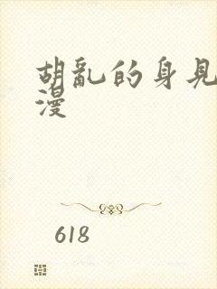 胡乱的身见君动漫封面