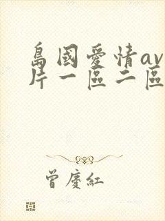 岛国爱情av大片一区二区在线观看