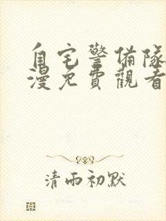 自宅警备队2动漫免费观看第五集