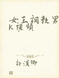 女王调教男奴vk视频