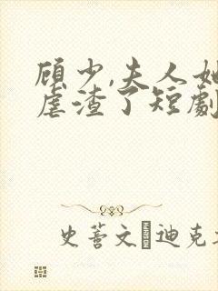 顾少,夫人她又虐渣了短剧免费观看全集封面