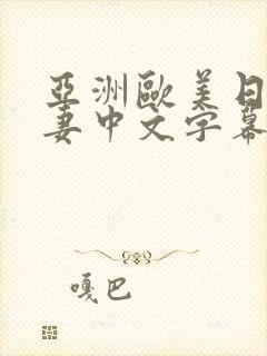 亚洲欧美日韩人妻中文字幕