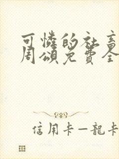 可怜的社畜商野周颂免费全文阅读