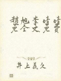 赵旭李晴晴小说免全文免费阅读封面