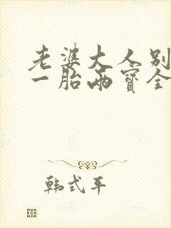 老婆大人别想逃一胎两宝全文免费阅读