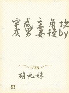 穿成主角攻的炮灰男妻后by渡