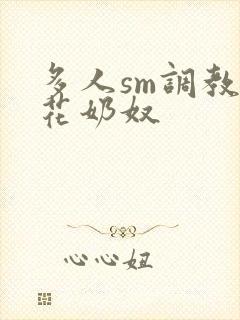 多人sm调教校花奶奴