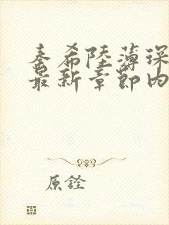 秦希陆薄琛小说最新章节内容介绍