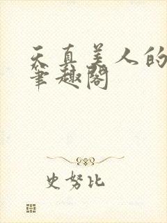 天真美人的雌堕笔趣阁