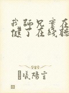 我师兄实在太稳健了在线听