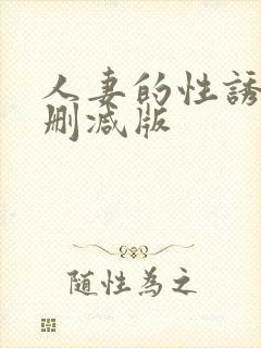 人妻的性诱惑无删减版