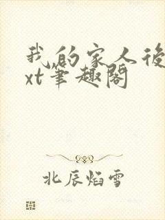 我的家人后宫txt笔趣阁