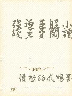 强迫臣服小说在线免费阅读封面