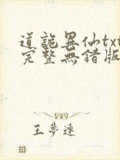 道诡异仙txt完整无错版