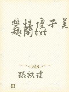 双性傻子美人笔趣阁txt