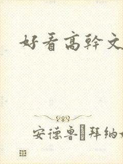 好看高干文小说