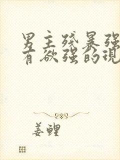 男主残暴强势占有欲强的现言小说