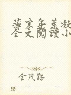 薄寒年叶凝小说全文阅读小说