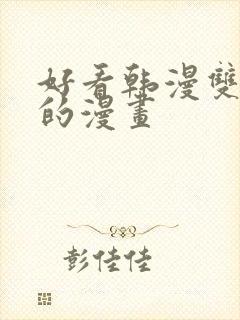 好看韩漫双男主的漫画