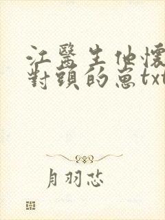 江医生他怀了死对头的崽txt下载