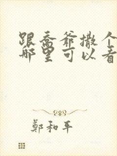 跟乔爷撒个娇在哪里可以看