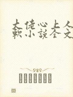 大佬心上人娇又软小说全文免费阅读