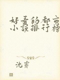 好看的都市完本小说排行榜