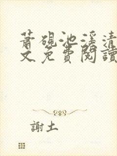 萧砚池溪清梦全文免费阅读