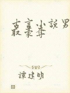 古言小说男主强取豪夺