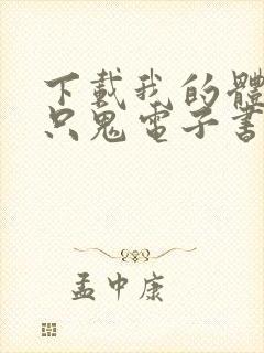 下载我的体内有只鬼电子书完整封面