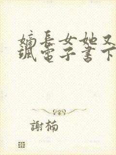 嫡长女她又美又飒电子书下载