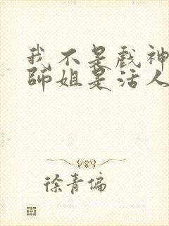 我不是戏神师兄师姐是活人么