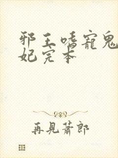 邪王嗜宠鬼医狂妃完本