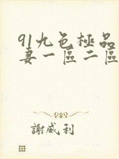 91九色极品人妻一区二区